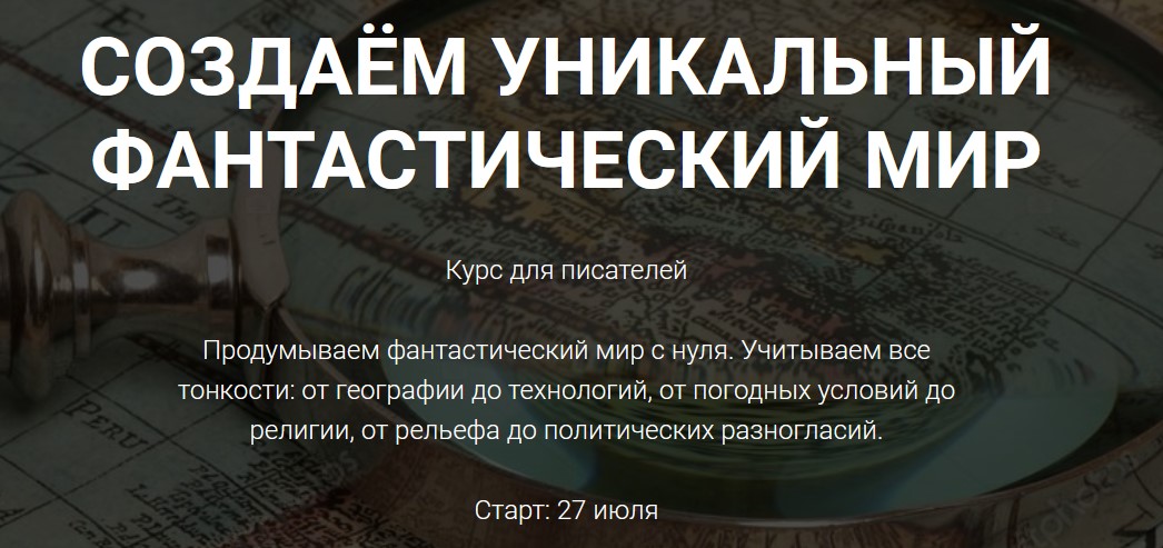 [Курсы писательского мастерства] Создаем уникальны_0.jpg